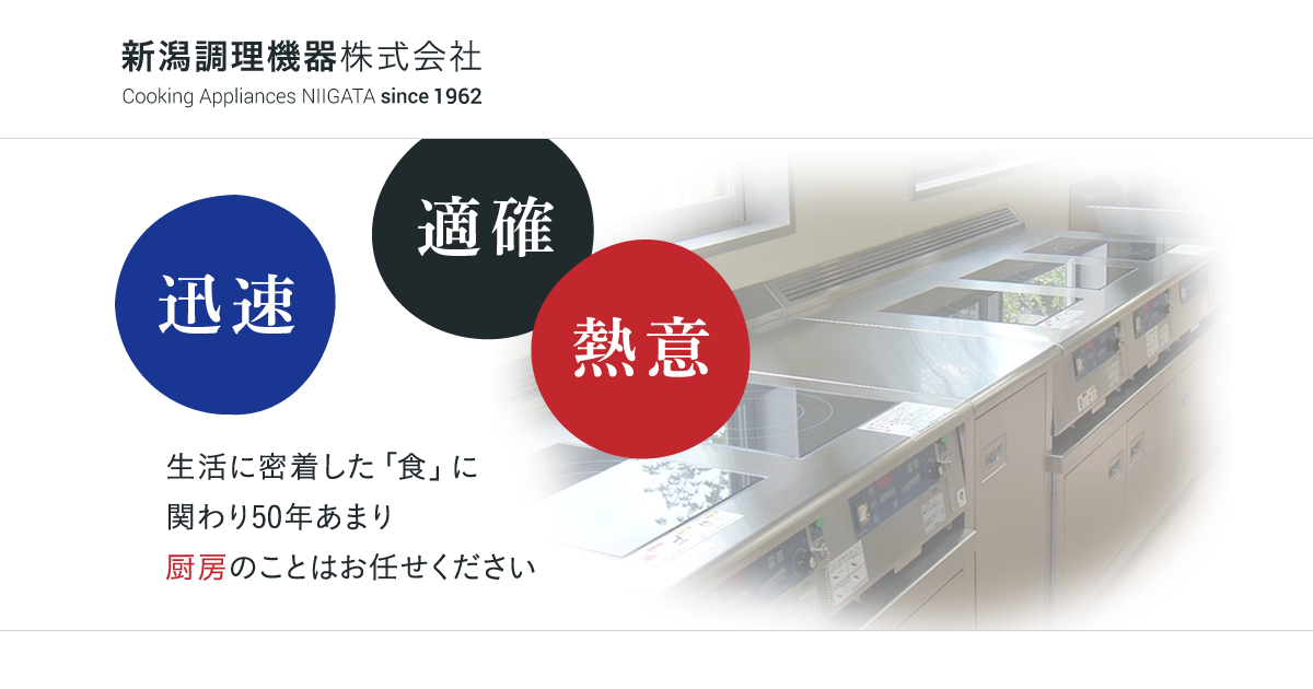 新潟調理機器株式会社のロゴ