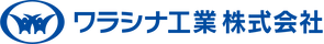 ワラシナ工業株式会社のロゴ