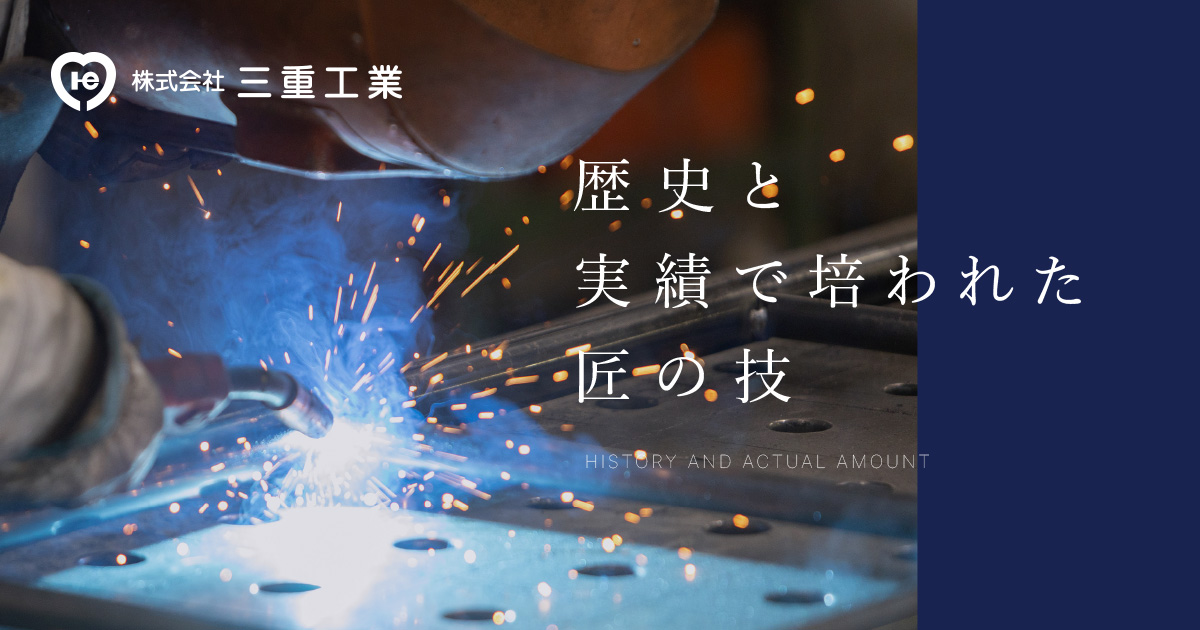株式会社三重工業のロゴ