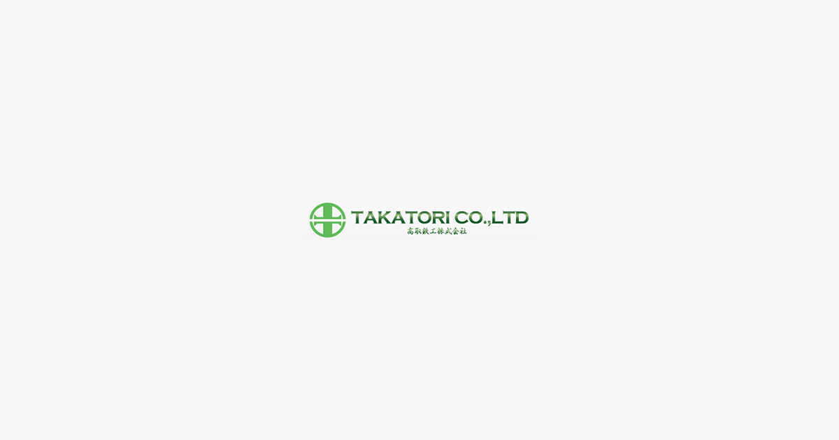 高取鉄工株式会社のロゴ