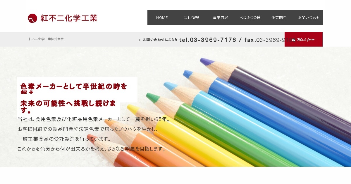紅不二化学工業株式会社のロゴ