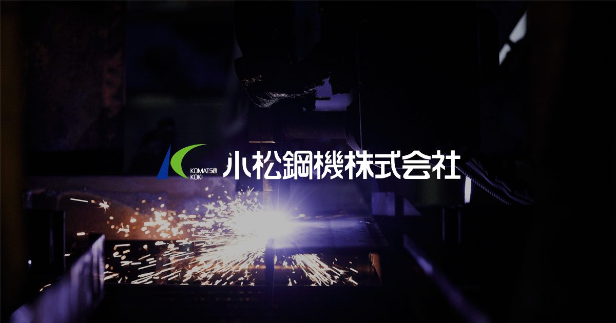 小松鋼機株式会社のロゴ