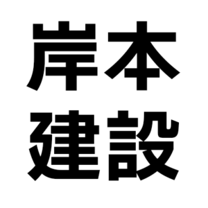 株式会社岸本建設工業のアイコン