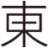株式会社東穂のアイコン