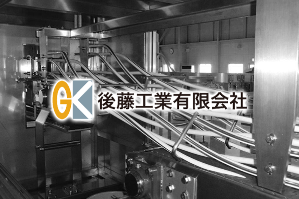 後藤工業有限会社のロゴ