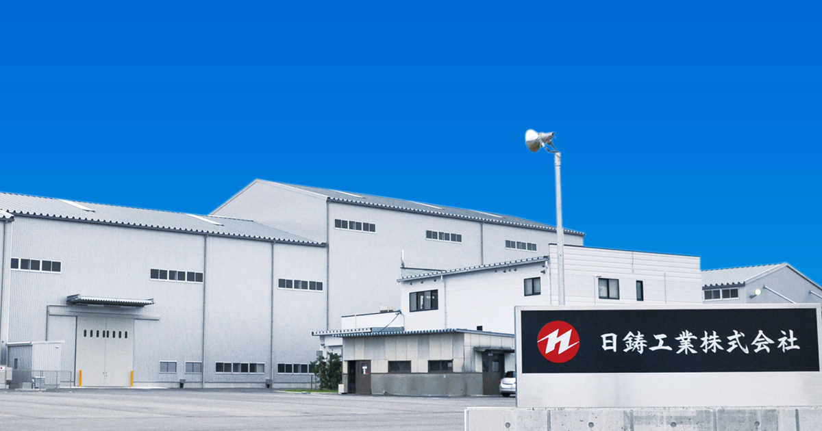 日鋳工業株式会社のロゴ