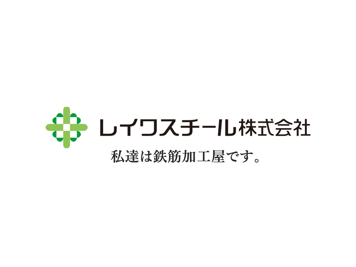レイワスチール株式会社のロゴ