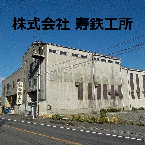 株式会社寿鉄工所のロゴ
