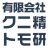 有限会社クニトモ精研のアイコン