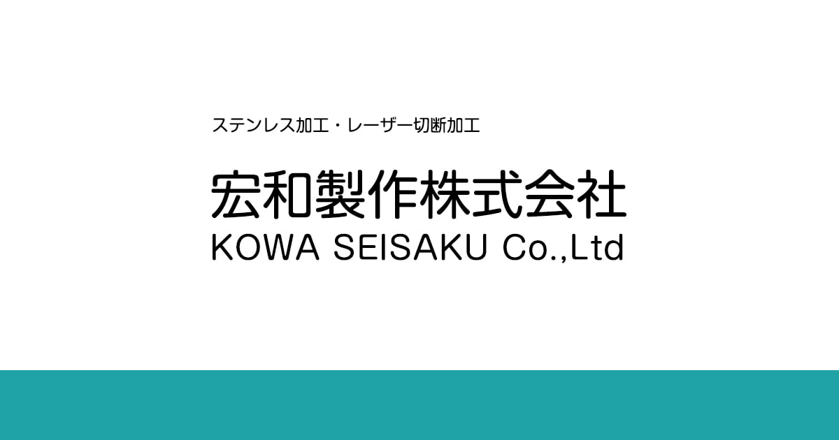 宏和製作株式会社のロゴ