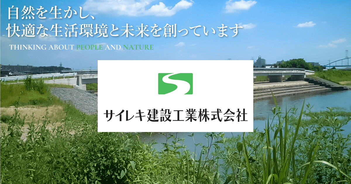 サイレキ建設工業株式会社のロゴ