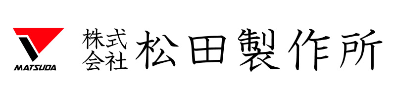 株式会社松田製作所のロゴ