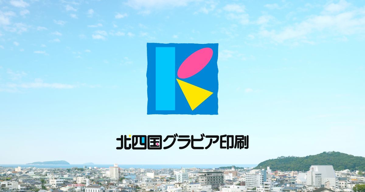 株式会社北四国グラビア印刷のロゴ