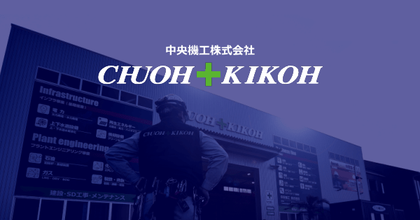 中央機工株式会社のロゴ
