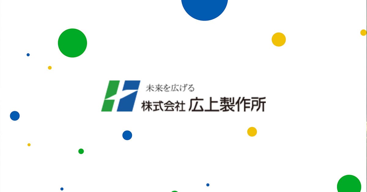 株式会社広上製作所のロゴ