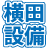 株式会社横田設備設計のアイコン