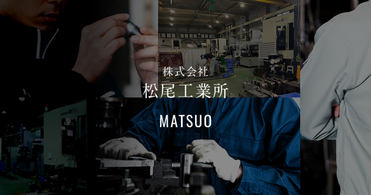 株式会社松尾工業所のロゴ