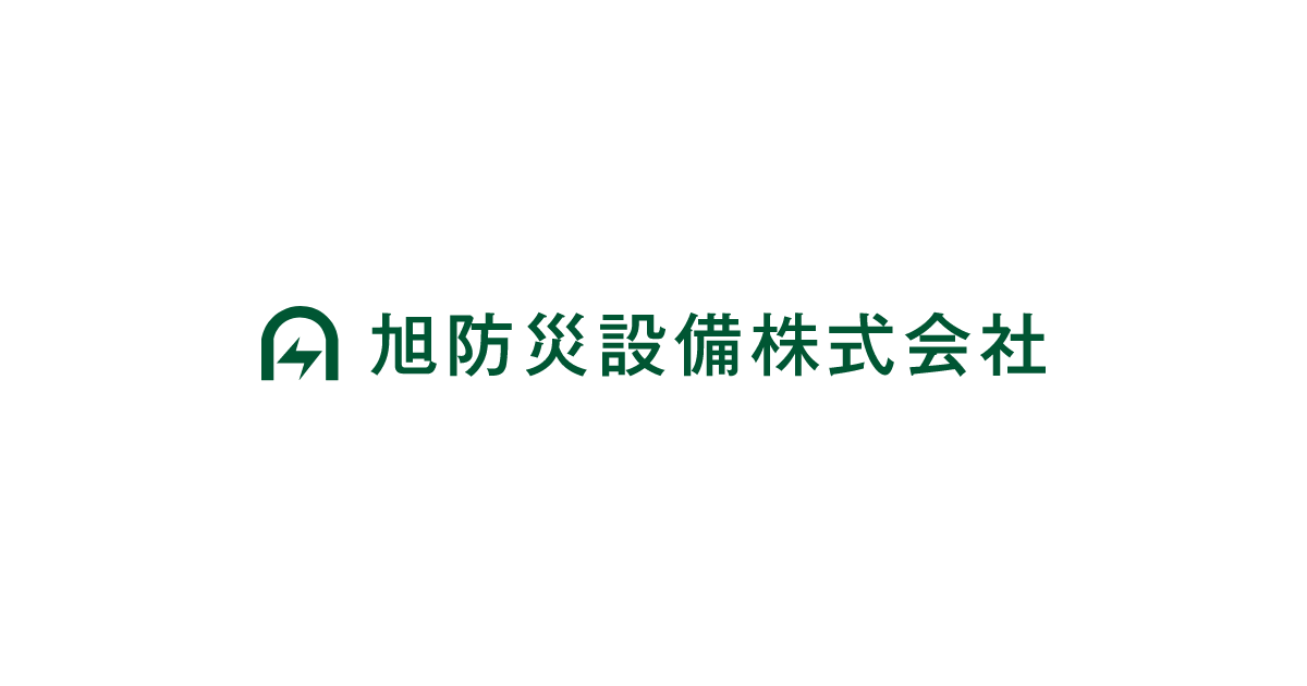 旭防災設備株式会社のロゴ