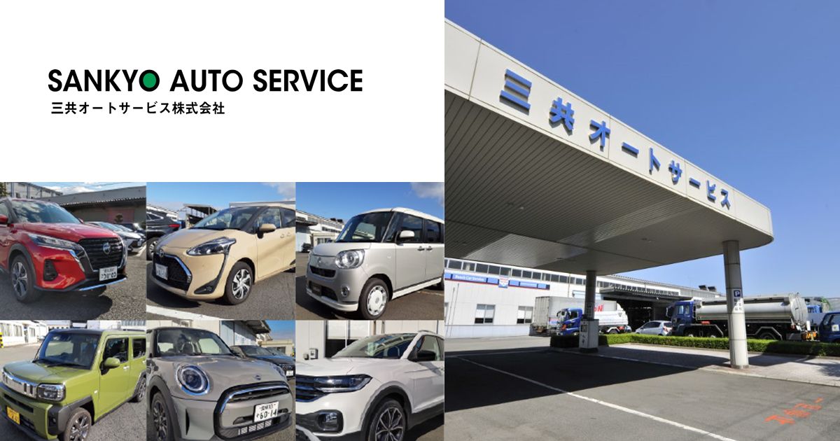 三共オートサービス株式会社のロゴ