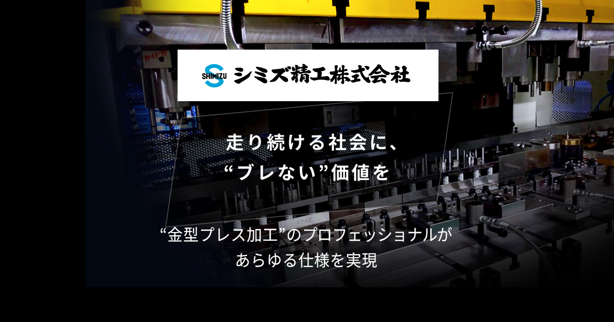 シミズ精工株式会社のロゴ