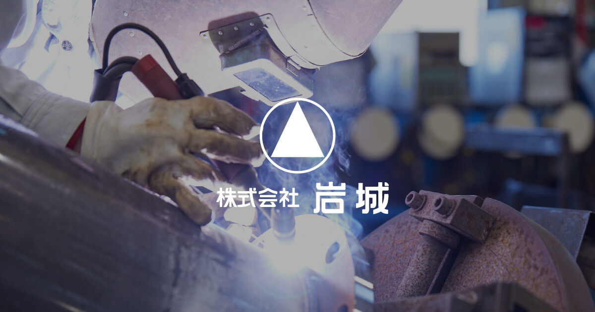 株式会社岩城のロゴ