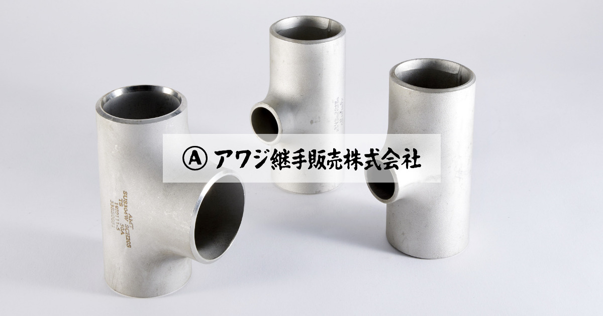 アワジ継手販売株式会社のロゴ