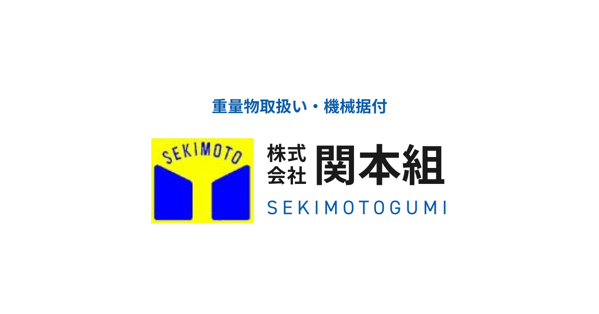 株式会社関本組のロゴ