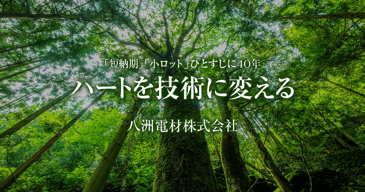 八洲電材株式会社のロゴ