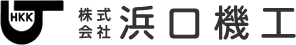 株式会社浜口機工のロゴ