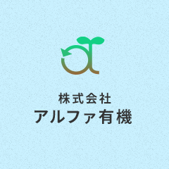 株式会社アルファ有機のロゴ