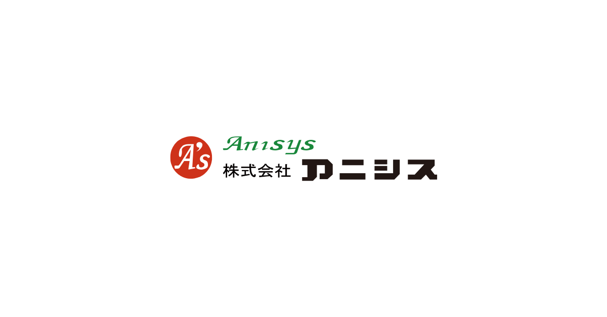 株式会社アニシスのロゴ