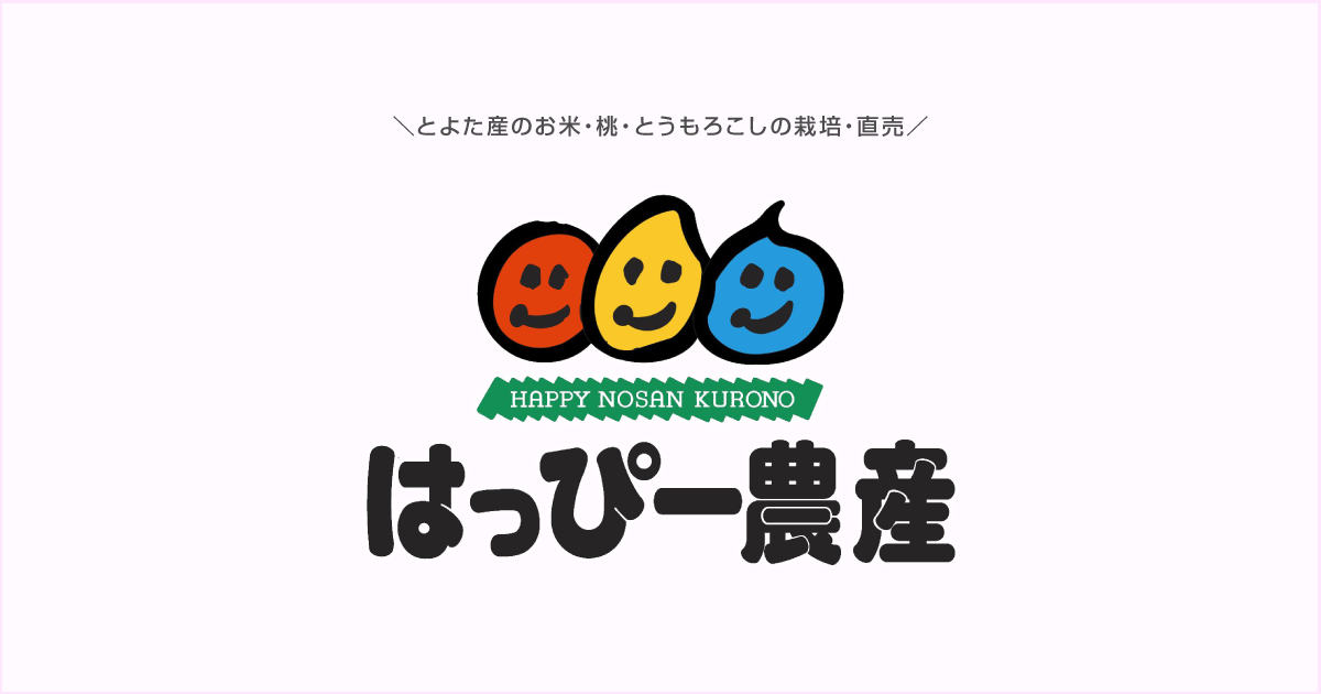 有限会社はっぴー農産のロゴ