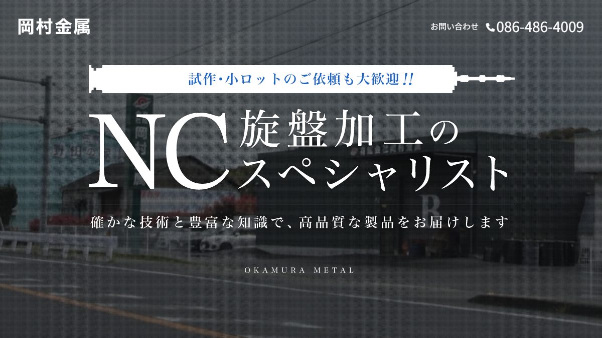 有限会社岡村金属のロゴ