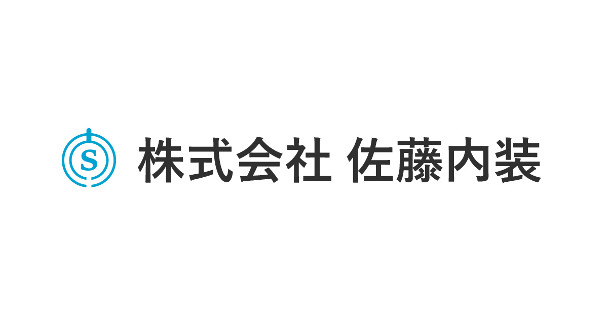 株式会社佐藤内装のロゴ