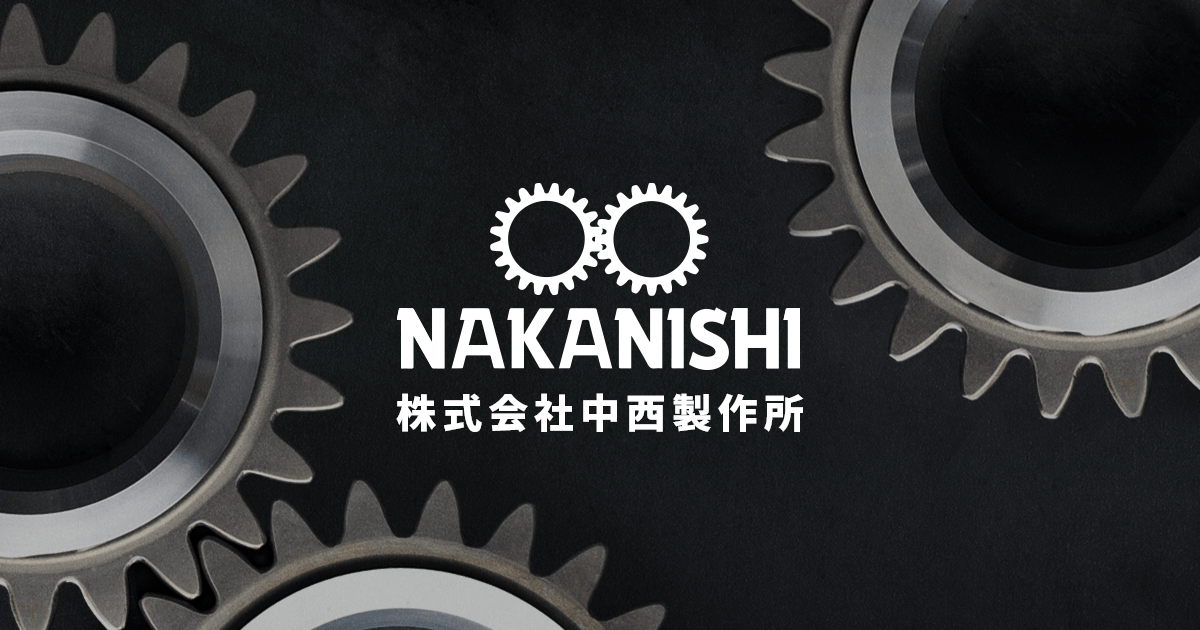 株式会社中西製作所のロゴ