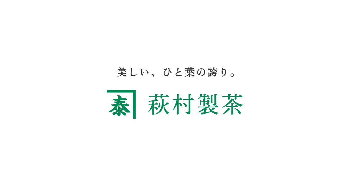 有限会社萩村製茶のロゴ