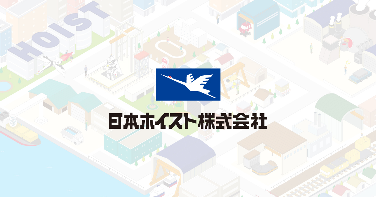 日本ホイスト株式会社のロゴ