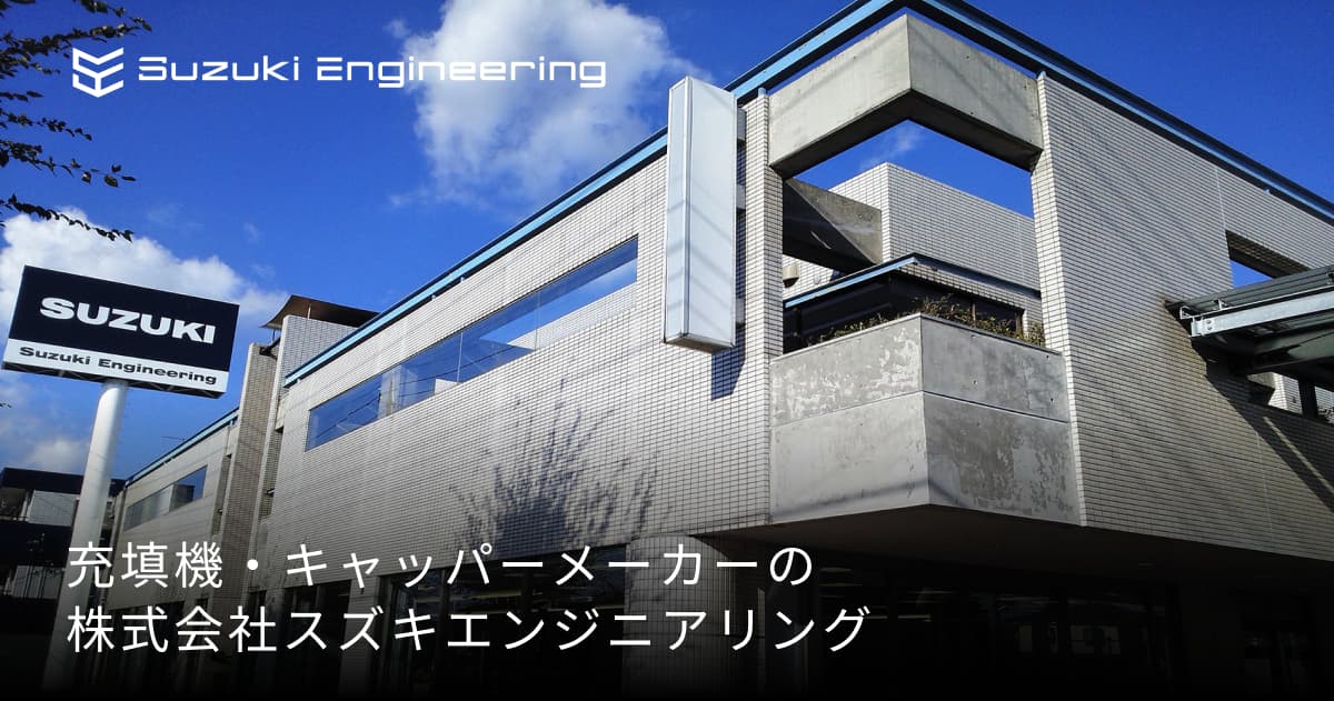 株式会社スズキエンジニアリングのロゴ