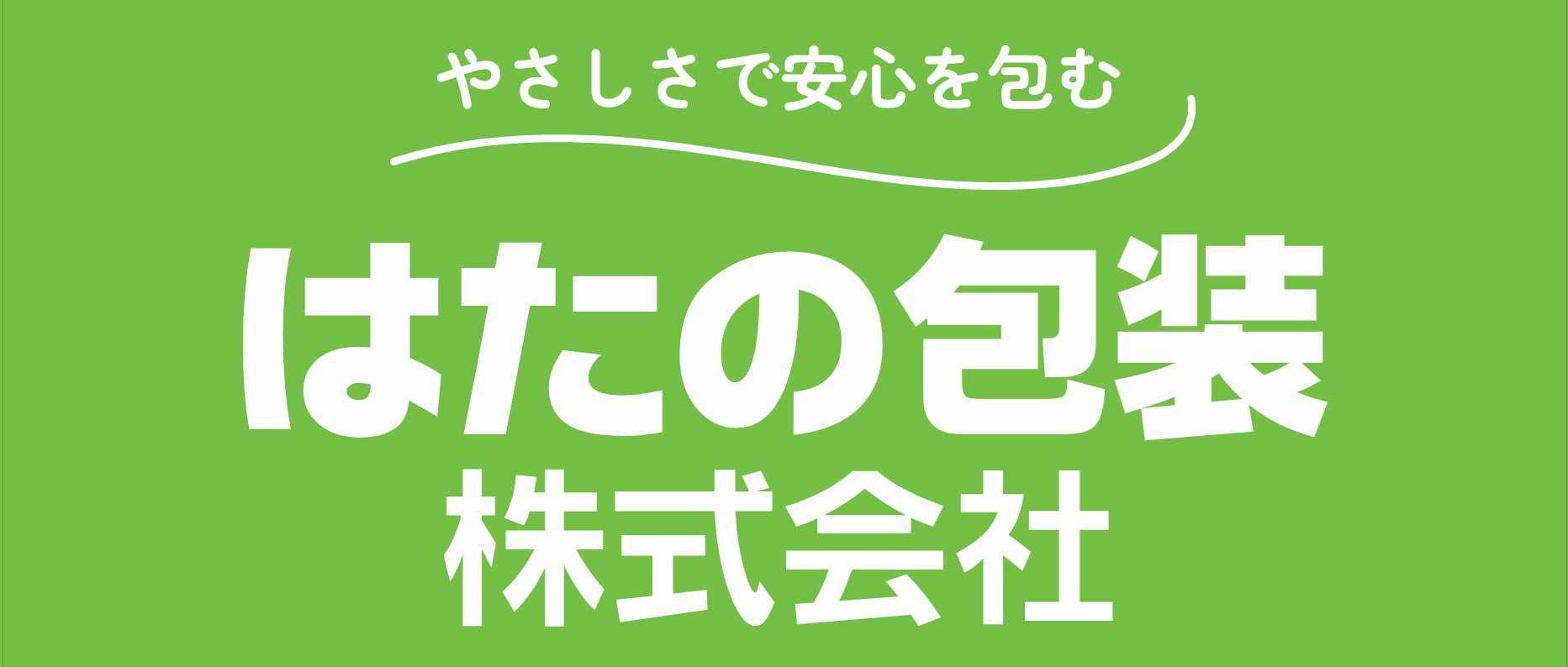 はたの包装株式会社のロゴ