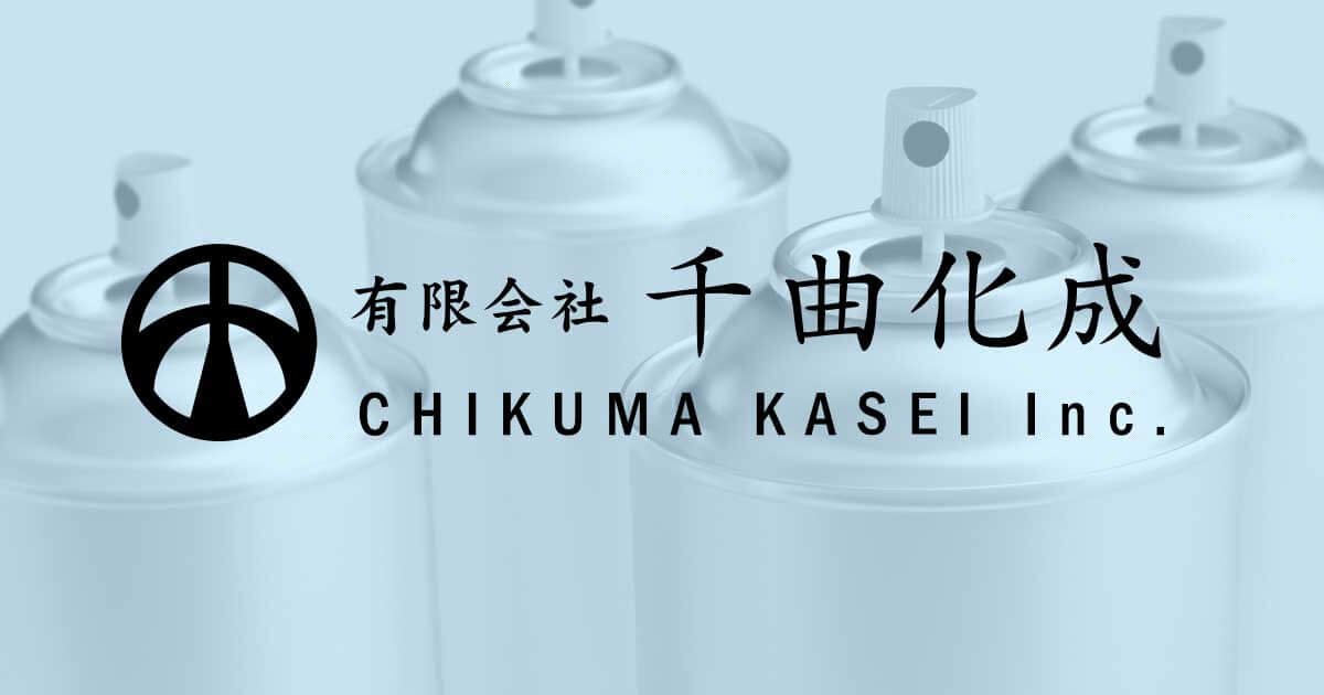 有限会社千曲化成のロゴ