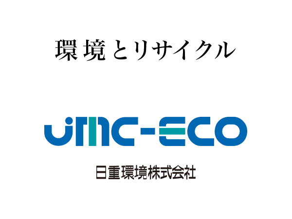日重環境株式会社のロゴ