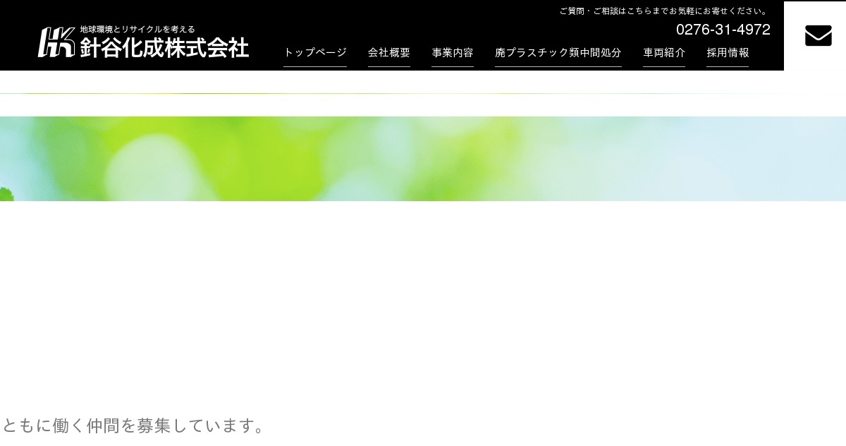 針谷化成株式会社のロゴ