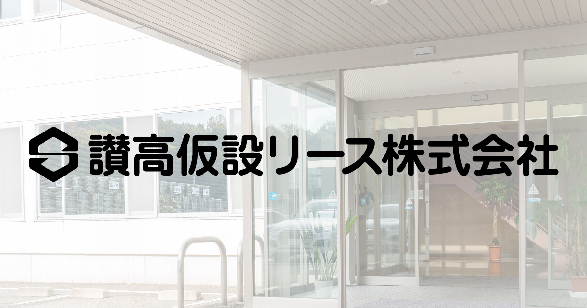 讃高仮設リース株式会社のロゴ