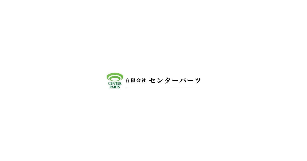 有限会社センターパーツのロゴ
