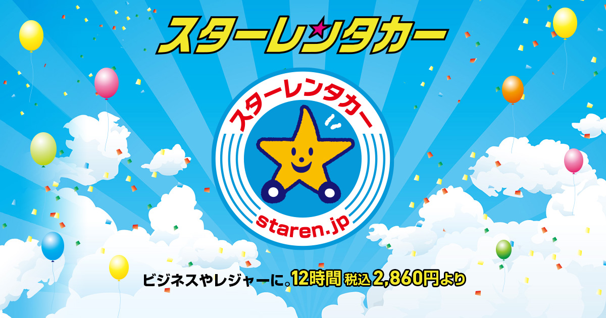 スターレンタカー株式会社のロゴ