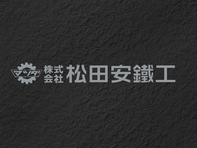 株式会社松田安鐵工のロゴ