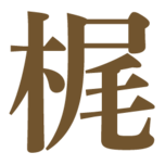 有限会社梶山鉄工のアイコン