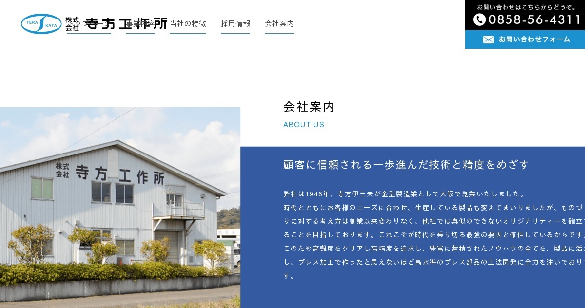 株式会社寺方工作所のロゴ