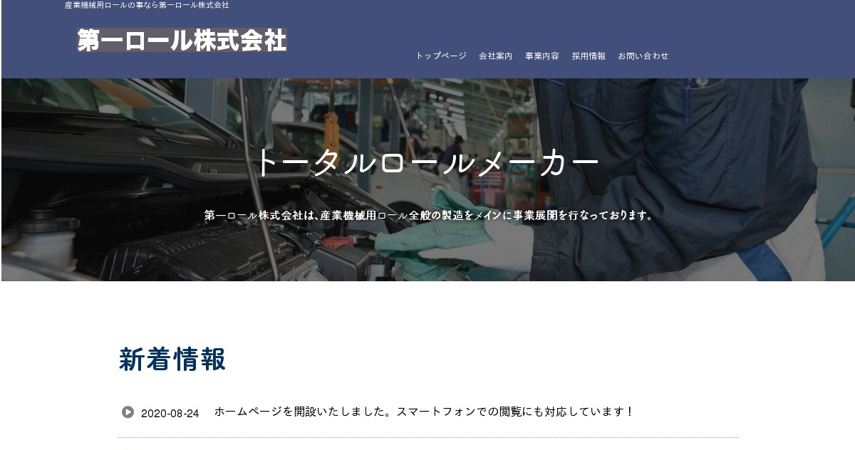 第一ロール株式会社のロゴ