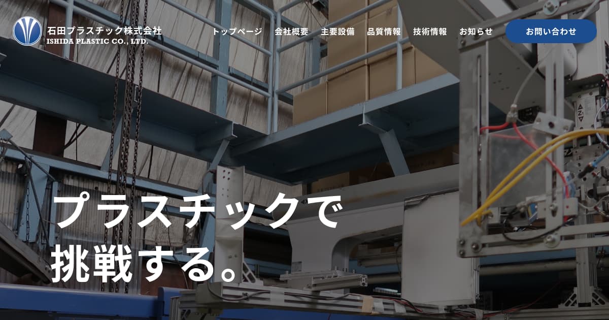 石田プラスチツク株式会社のロゴ